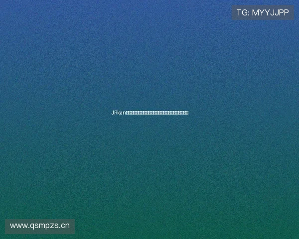 JRkan体育直播精彩不断，全天候赛事回放与互动体验尽在掌握