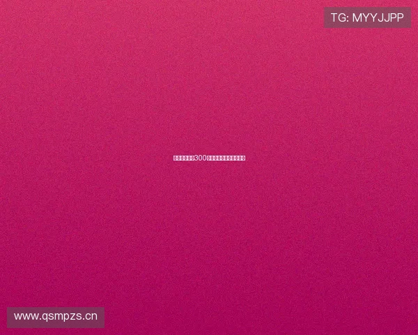 体育生成绩约300分的高校推荐及报考指南